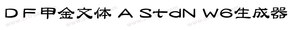 ＤＦ甲金文体 A StdN W6生成器字体转换
